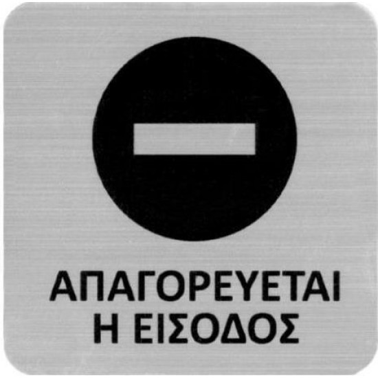 Next επιγραφή darwin "Απαγορεύεται η είσοδος" 7,2x7,2εκ., 2χιλ. πάχος Next επιγραφή darwin "Απαγορεύεται η είσοδος" 7,2x7,2εκ., 2χιλ. πάχος